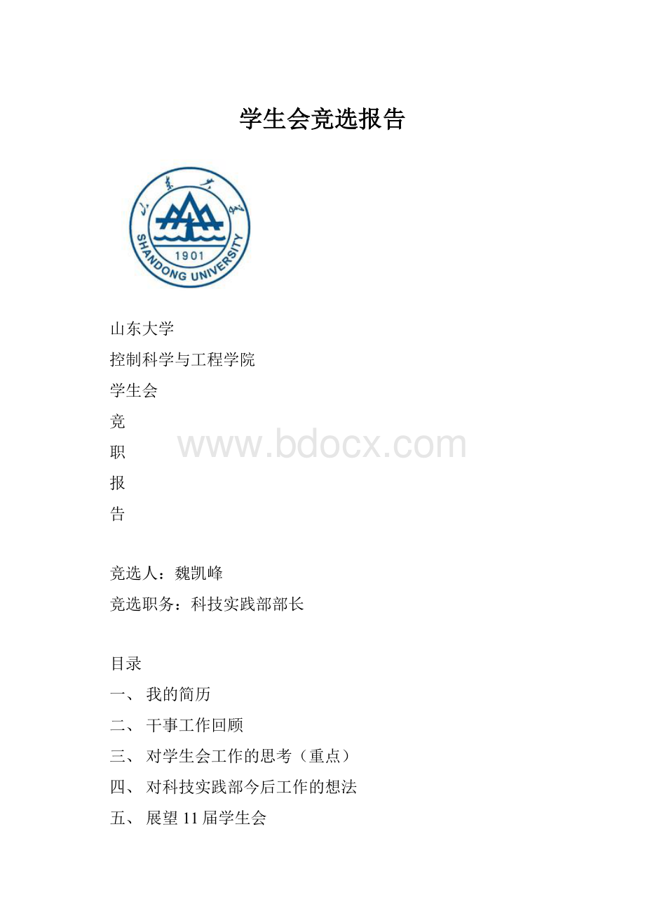 学生会竞选报告.docx