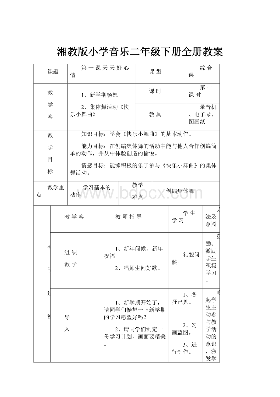 湘教版小学音乐二年级下册全册教案.docx