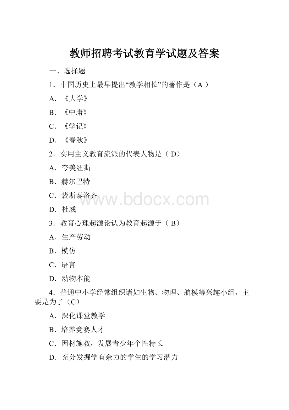 教师招聘考试教育学试题及答案.docx