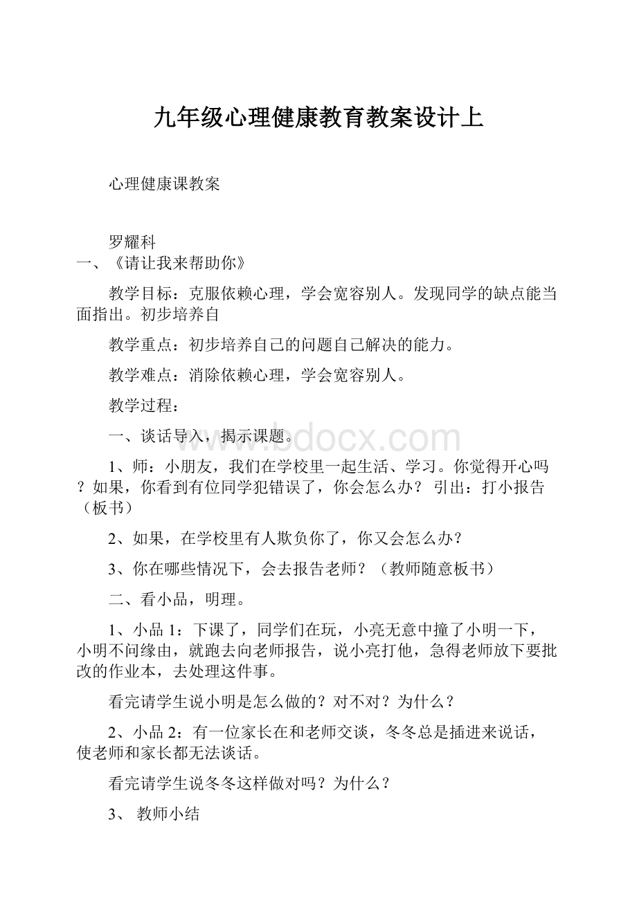 九年级心理健康教育教案设计上.docx