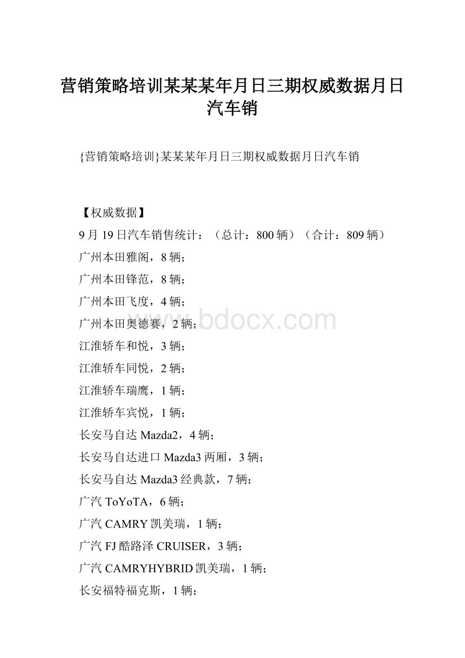 营销策略培训某某某年月日三期权威数据月日汽车销.docx