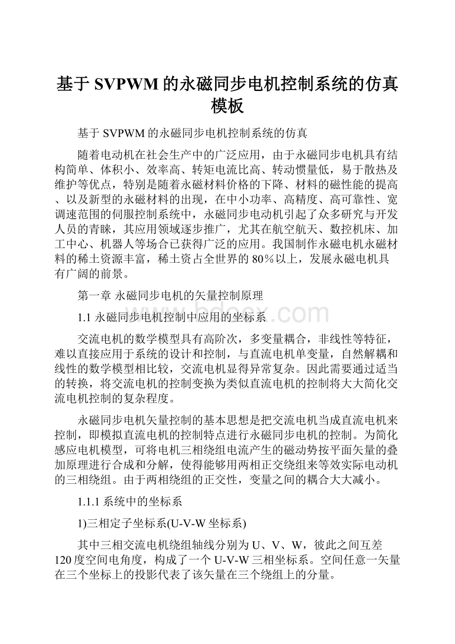 基于SVPWM的永磁同步电机控制系统的仿真模板.docx_第1页