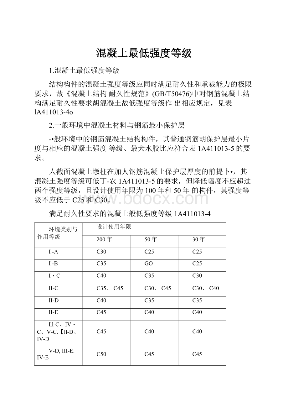 混凝土最低强度等级.docx_第1页