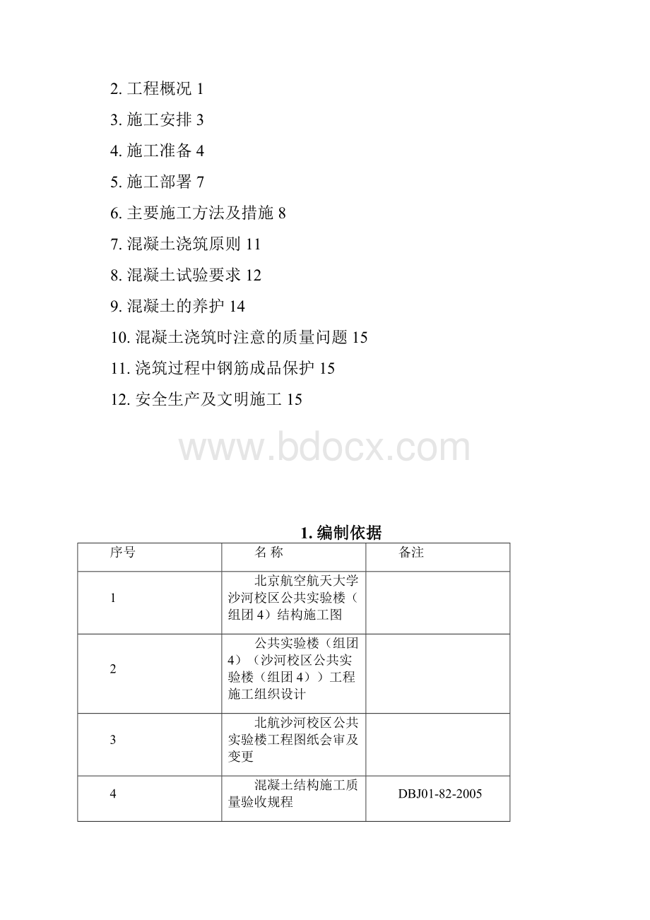 混凝土方案.docx_第2页