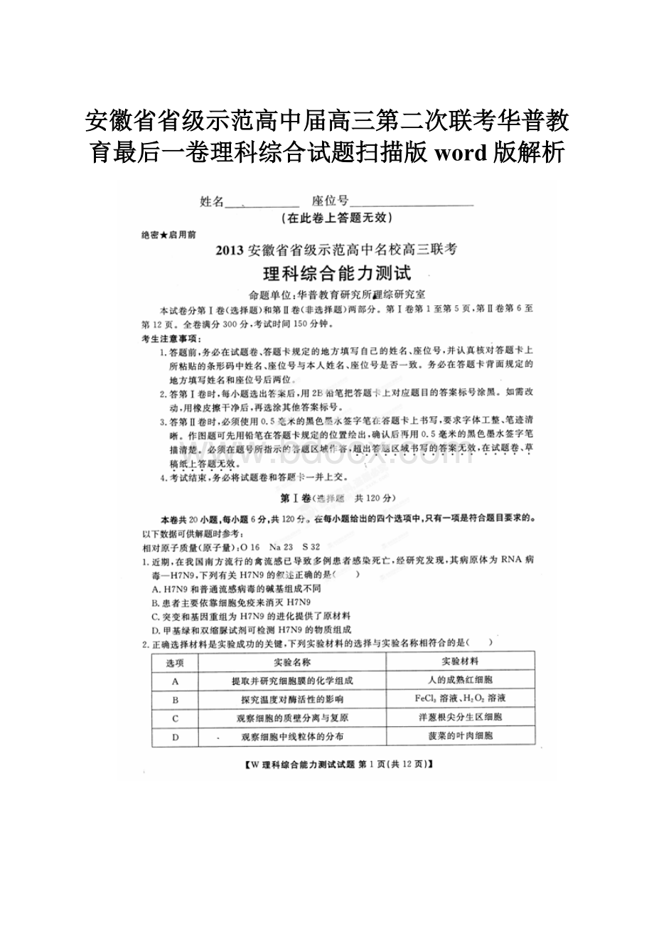 安徽省省级示范高中届高三第二次联考华普教育最后一卷理科综合试题扫描版word版解析.docx_第1页