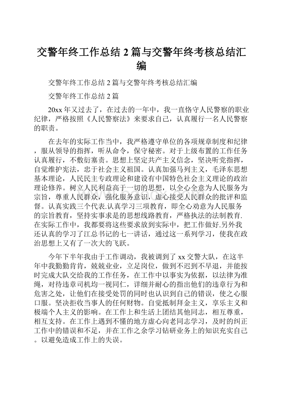 交警年终工作总结2篇与交警年终考核总结汇编.docx