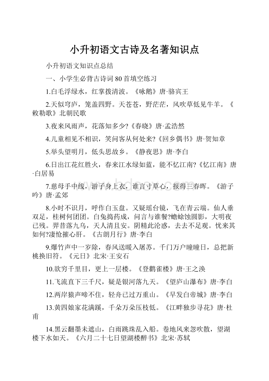 小升初语文古诗及名著知识点.docx