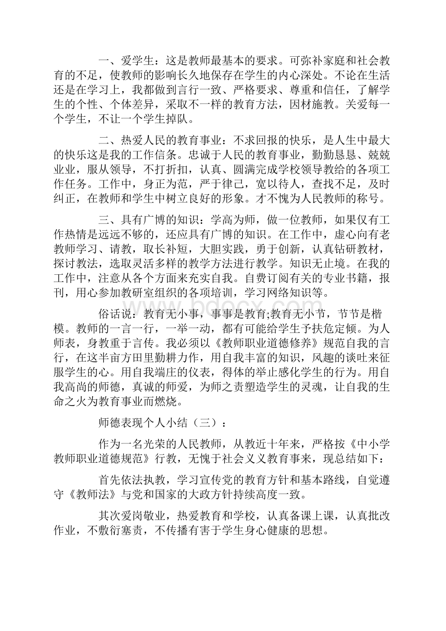 师德表现个人小结10篇.docx_第2页