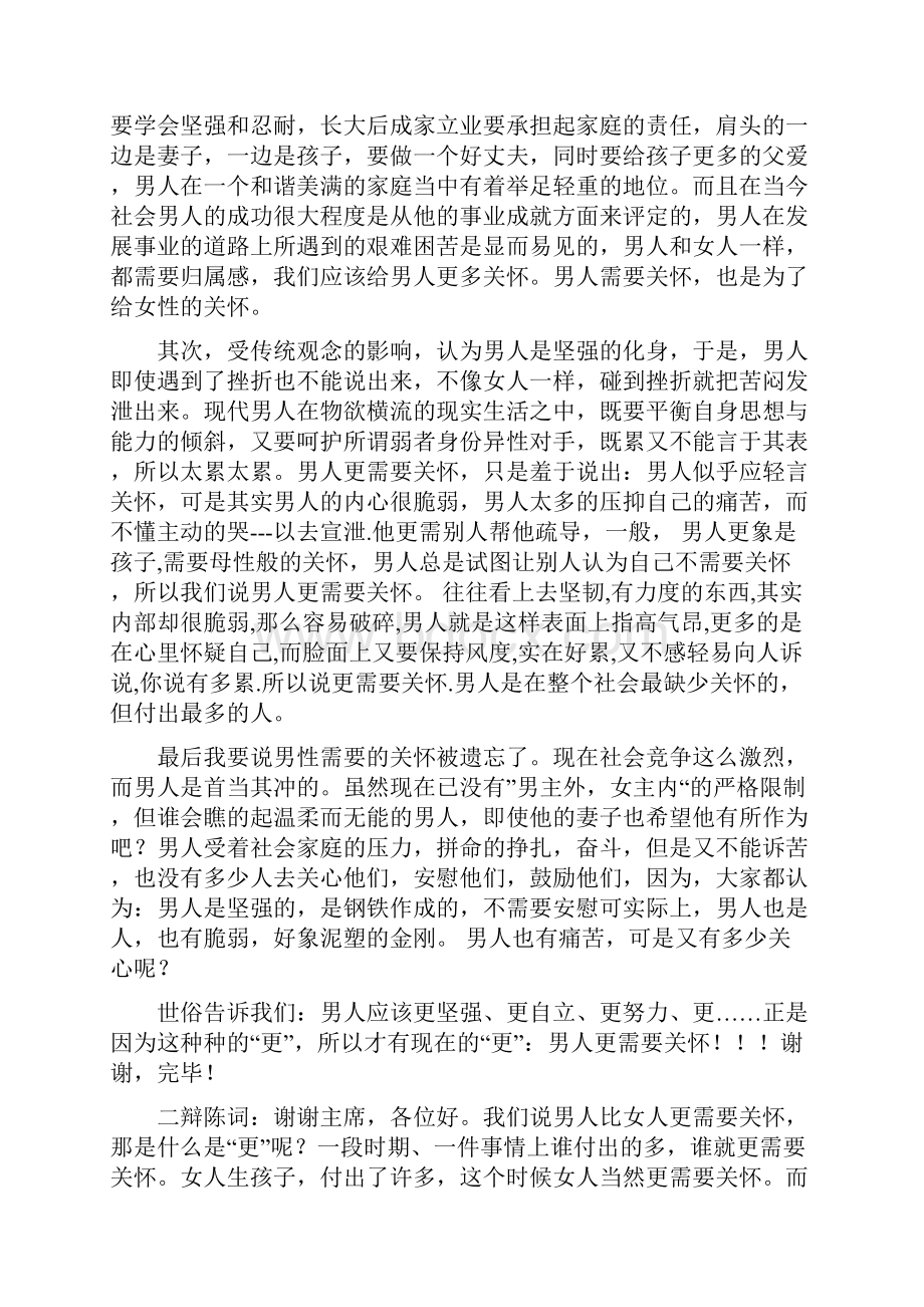 女生比男生更需要关怀辩论赛.docx_第2页