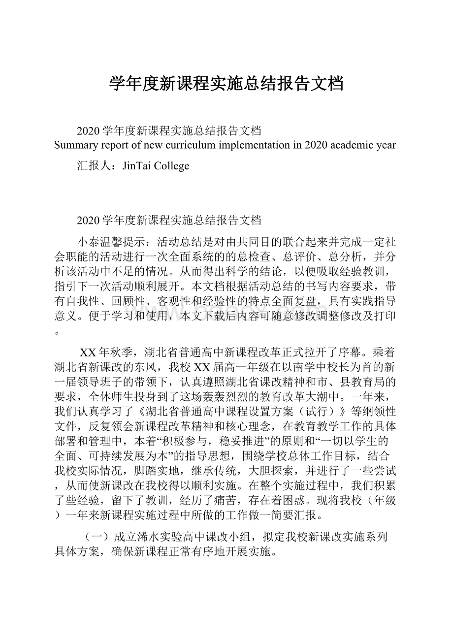 学年度新课程实施总结报告文档.docx_第1页