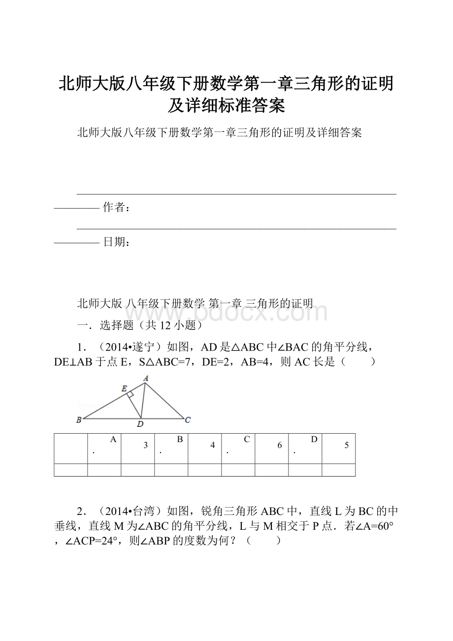 北师大版八年级下册数学第一章三角形的证明及详细标准答案.docx_第1页