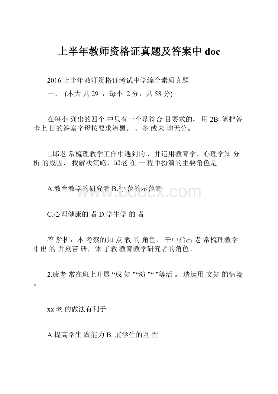 上半年教师资格证真题及答案中doc.docx_第1页