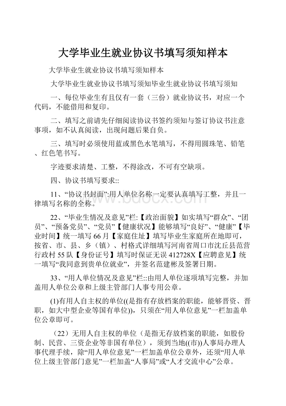 大学毕业生就业协议书填写须知样本.docx_第1页