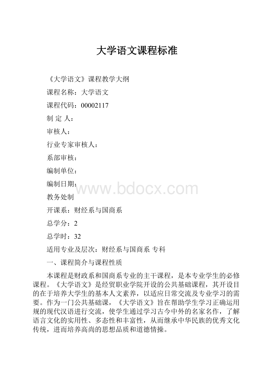 大学语文课程标准.docx_第1页