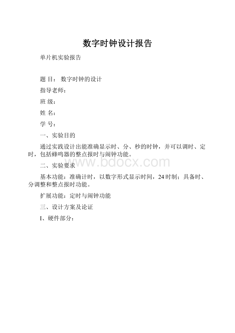 数字时钟设计报告.docx_第1页