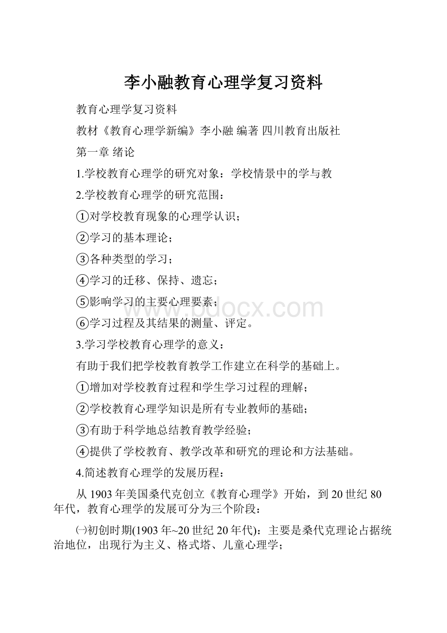 李小融教育心理学复习资料.docx