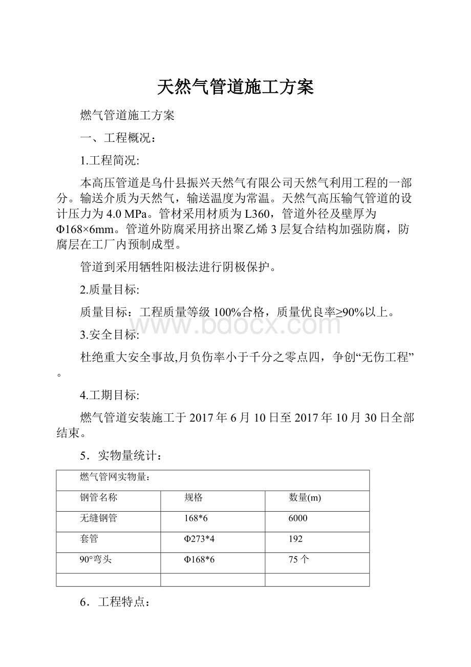 天然气管道施工方案.docx