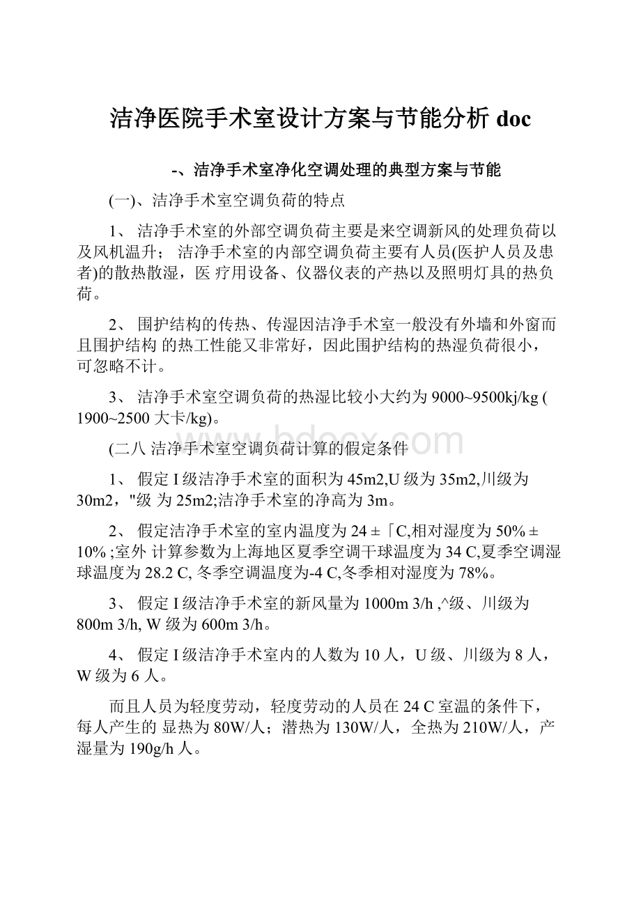 洁净医院手术室设计方案与节能分析doc.docx