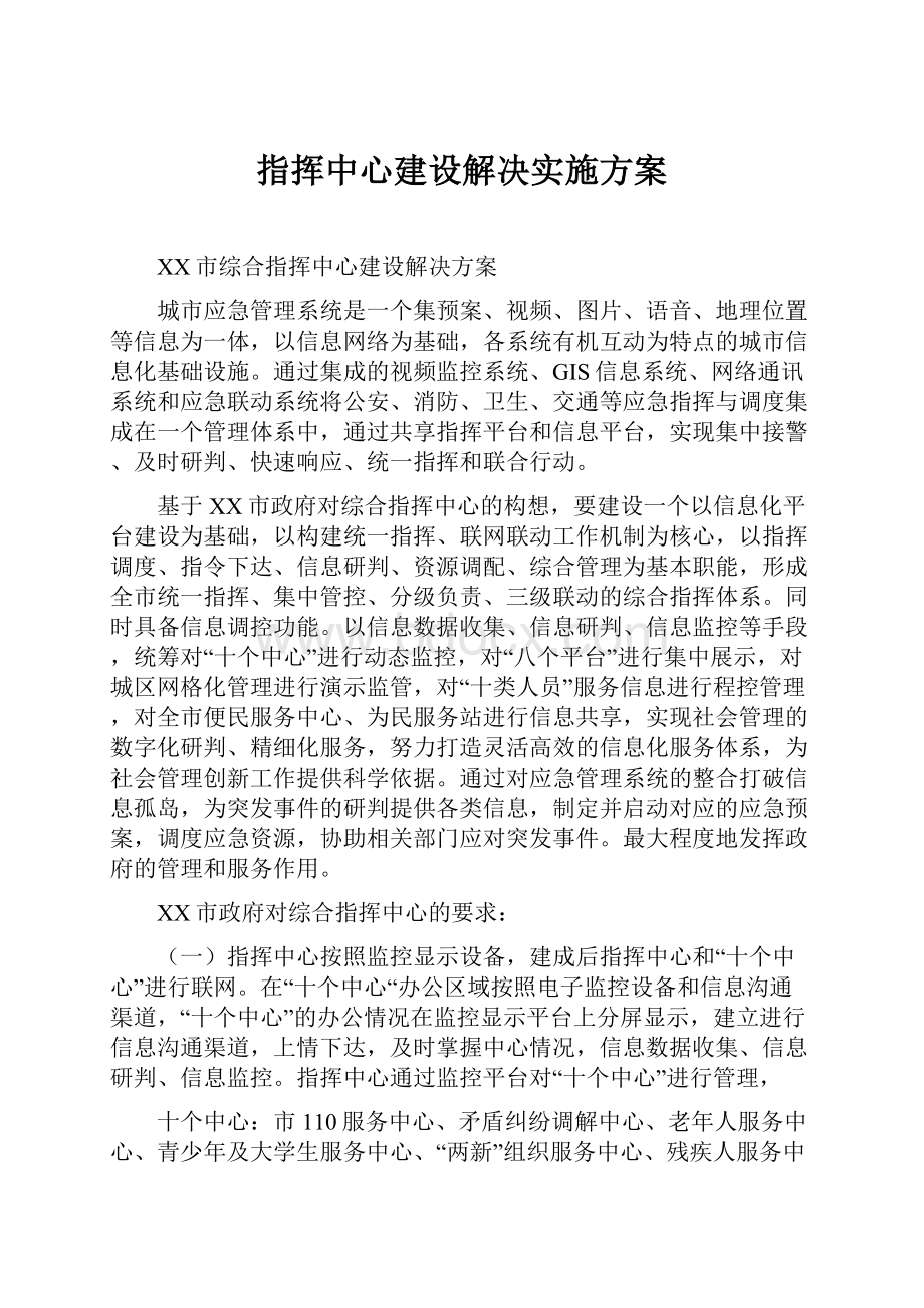 指挥中心建设解决实施方案.docx