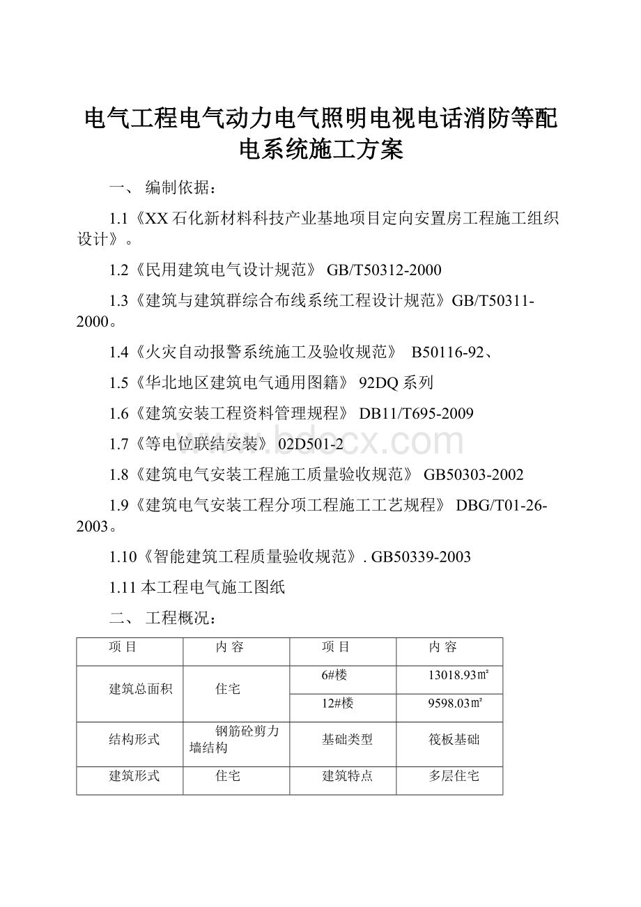 电气工程电气动力电气照明电视电话消防等配电系统施工方案.docx_第1页