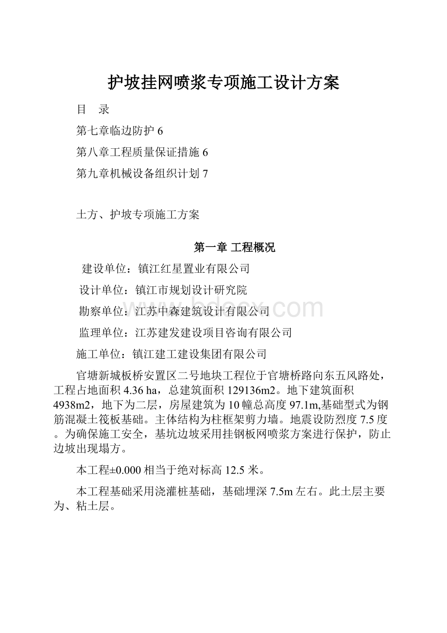 护坡挂网喷浆专项施工设计方案.docx_第1页