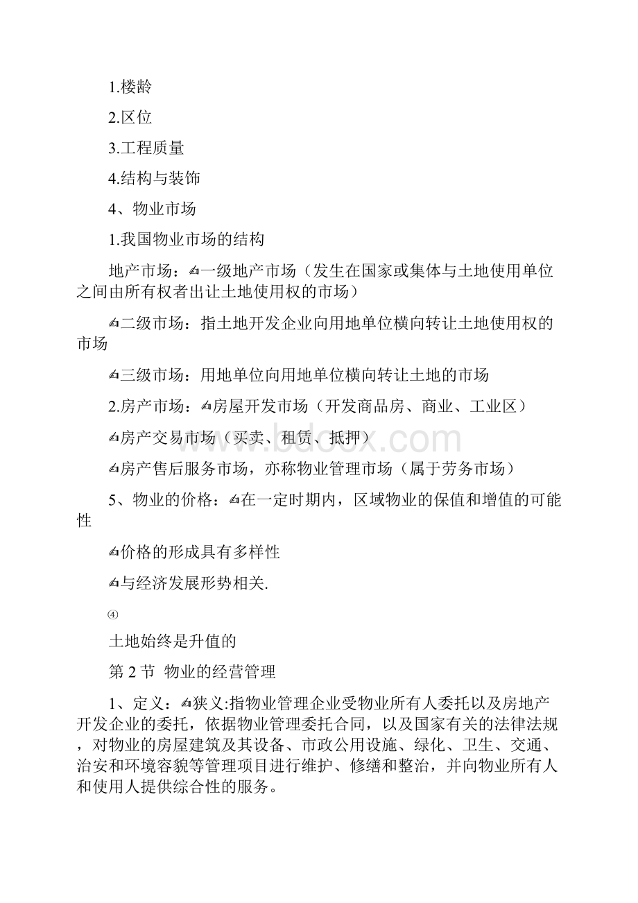 物业管理课堂笔记.docx_第2页