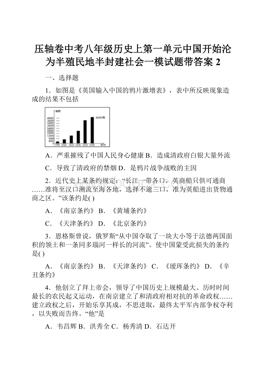 压轴卷中考八年级历史上第一单元中国开始沦为半殖民地半封建社会一模试题带答案2.docx