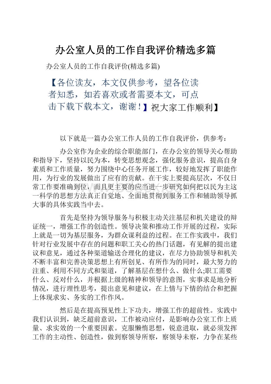 办公室人员的工作自我评价精选多篇.docx_第1页