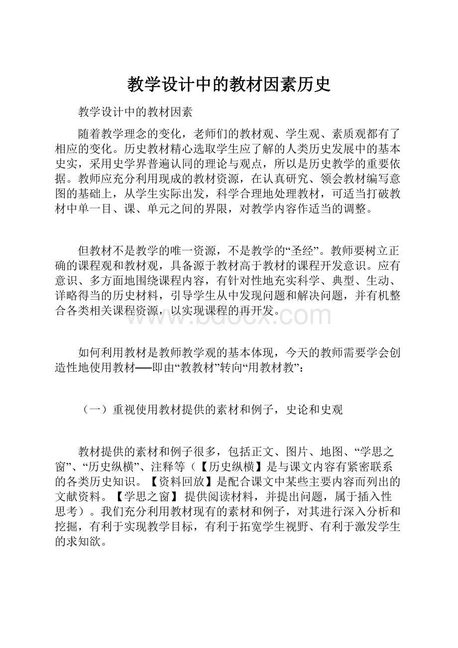 教学设计中的教材因素历史.docx_第1页