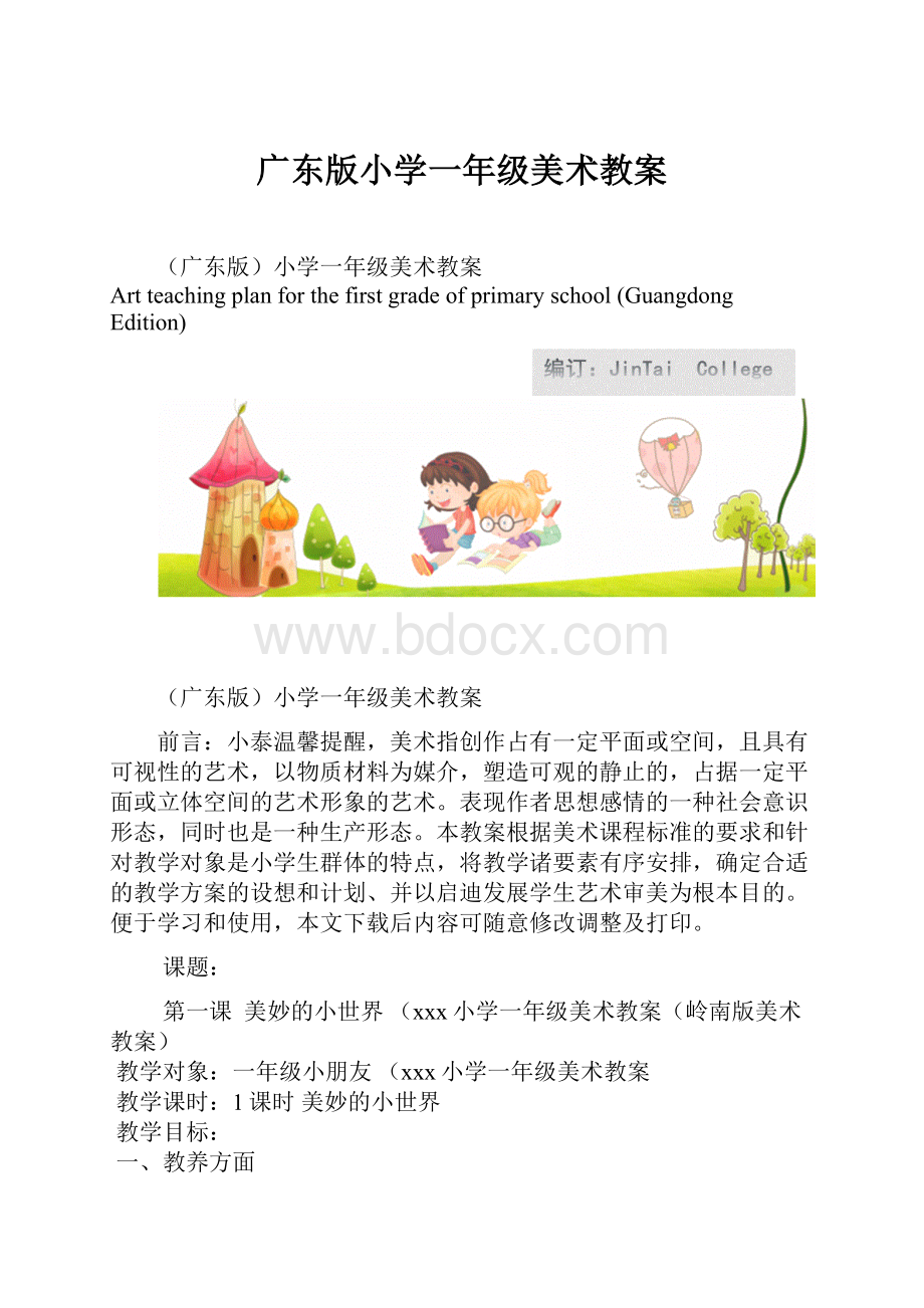 广东版小学一年级美术教案.docx