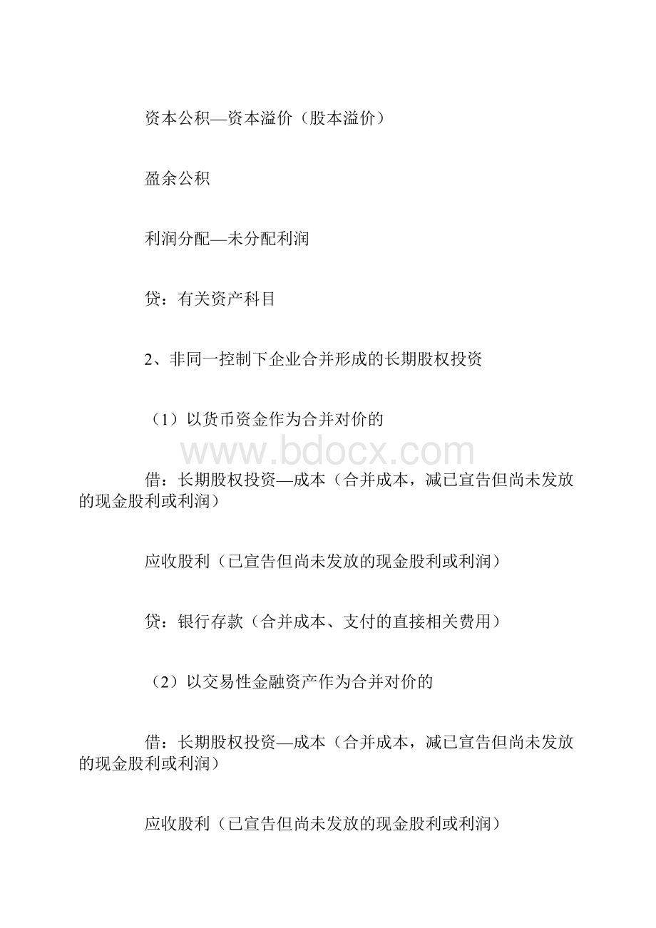 关于长期股权投资的会计分录.docx_第2页