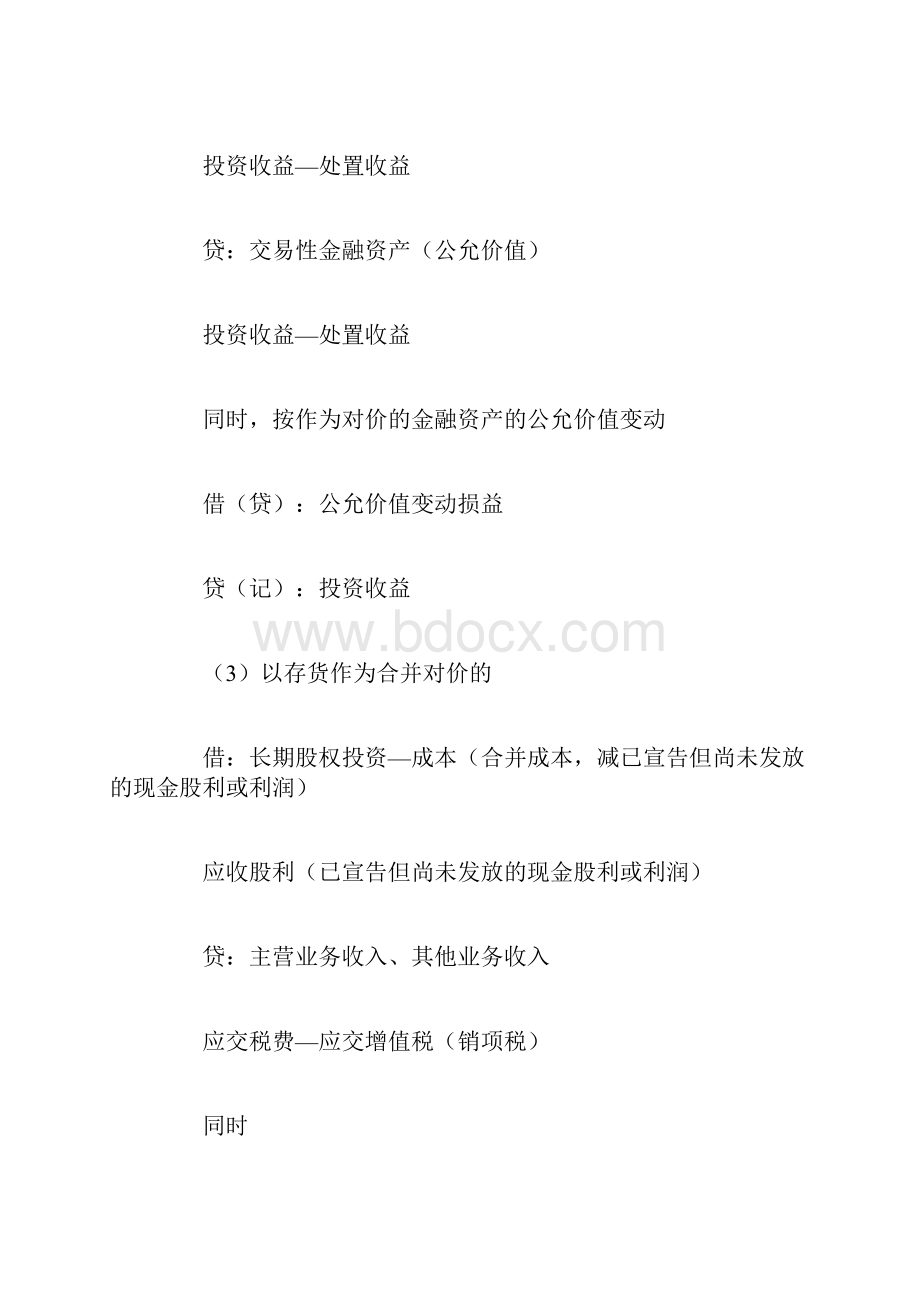 关于长期股权投资的会计分录.docx_第3页