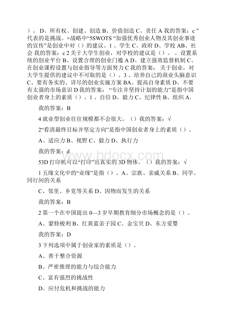 大学生创业导论 姚凯 课后习题答案.docx_第3页