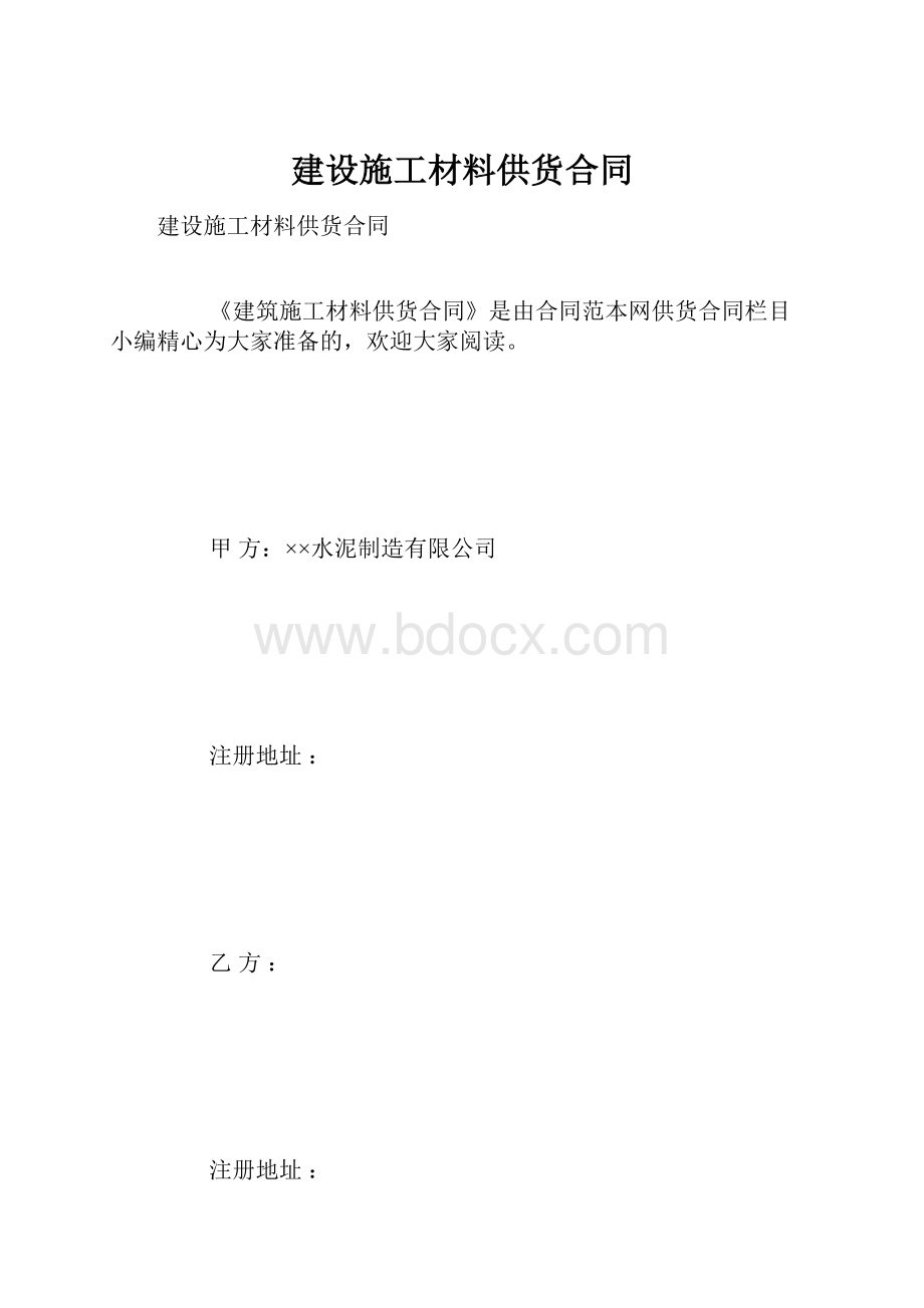 建设施工材料供货合同.docx_第1页
