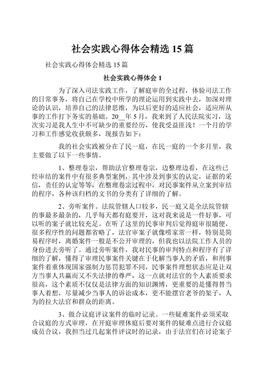 社会实践心得体会精选15篇.docx