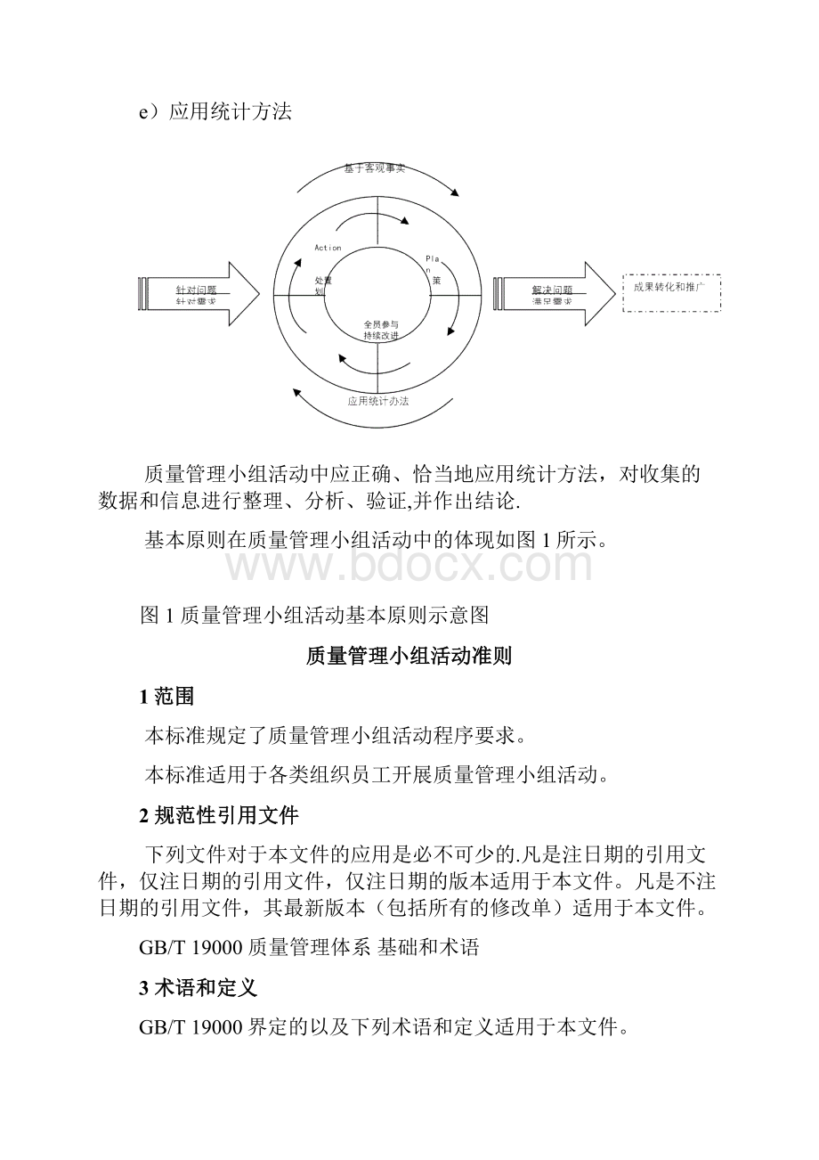 质量管理小组活动准则.docx_第2页