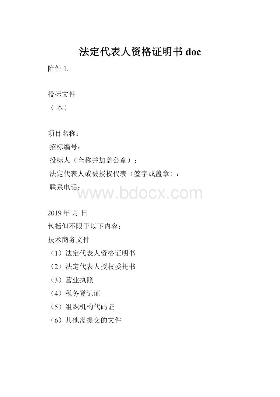 法定代表人资格证明书 doc.docx_第1页