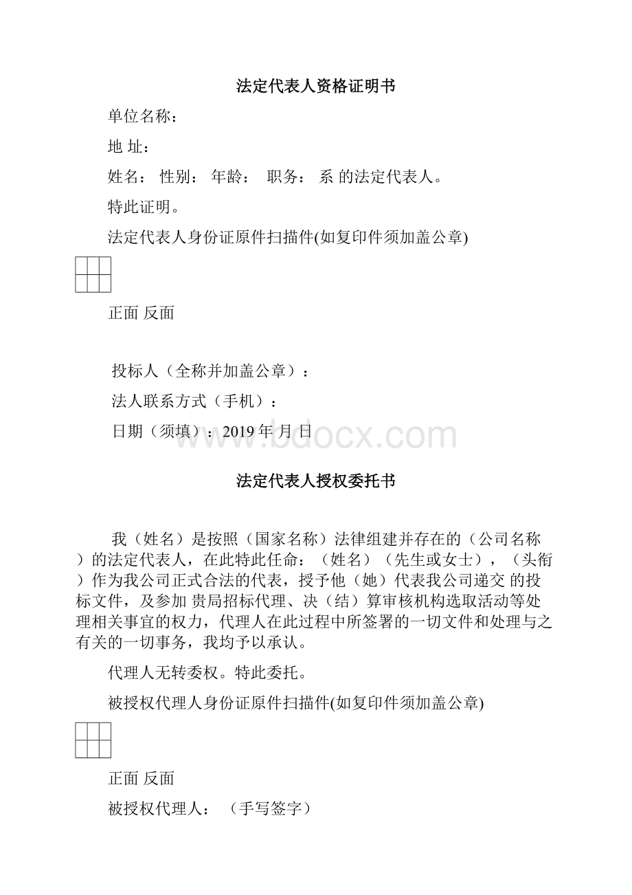 法定代表人资格证明书 doc.docx_第2页