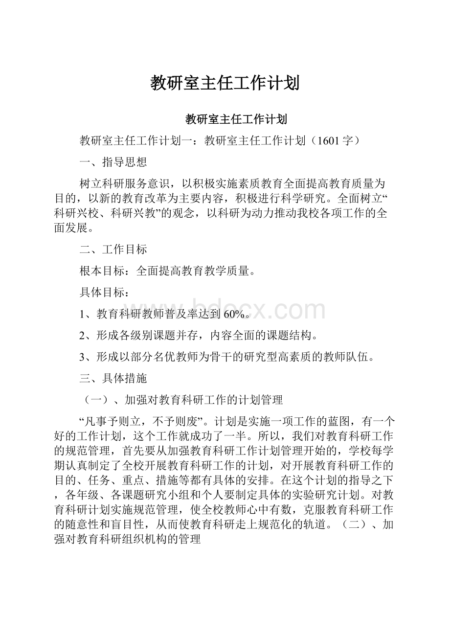 教研室主任工作计划.docx_第1页