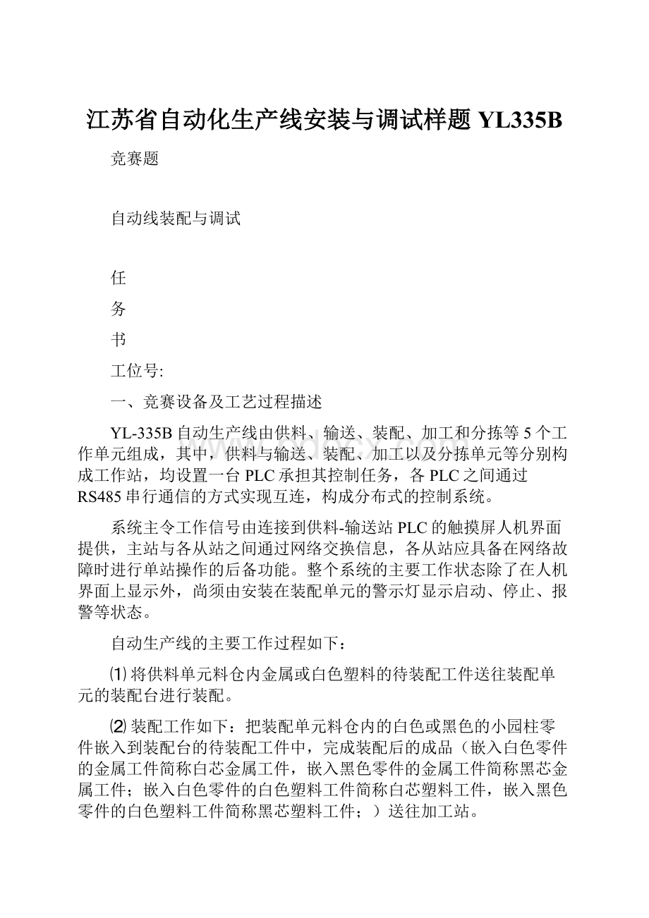 江苏省自动化生产线安装与调试样题YL335B.docx_第1页