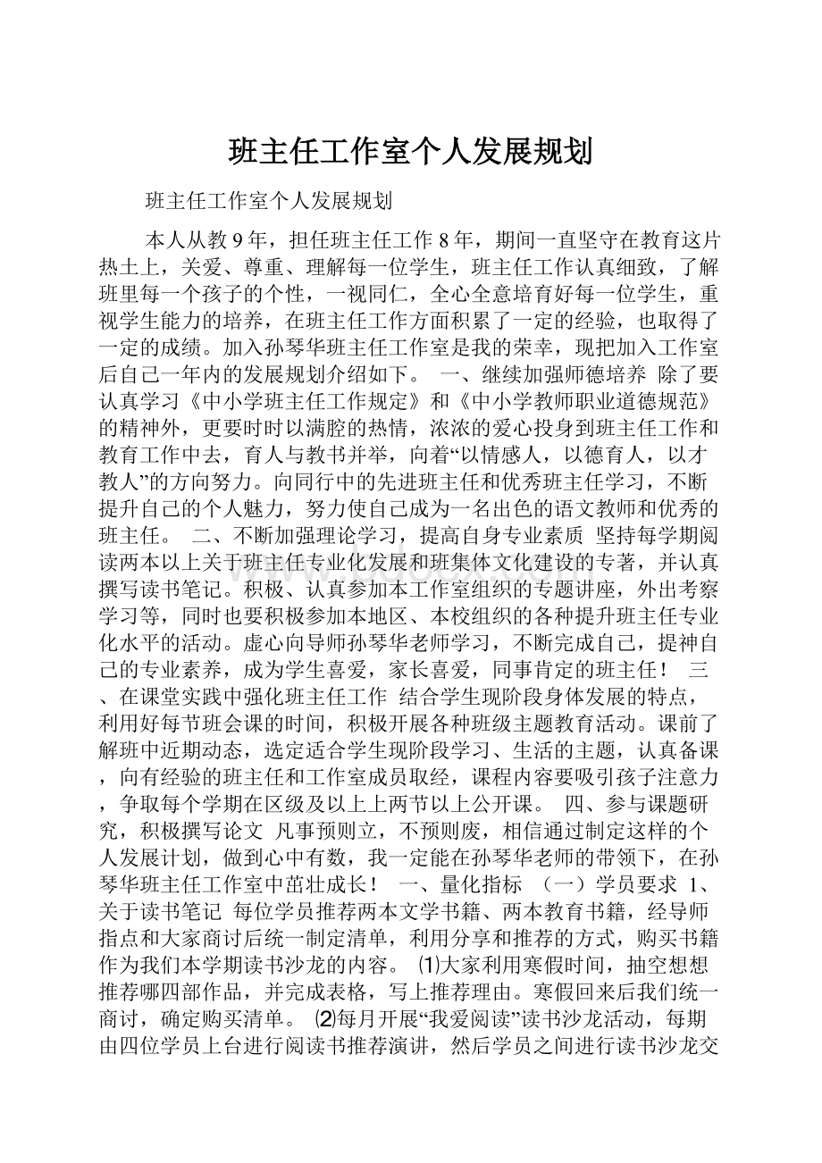 班主任工作室个人发展规划.docx