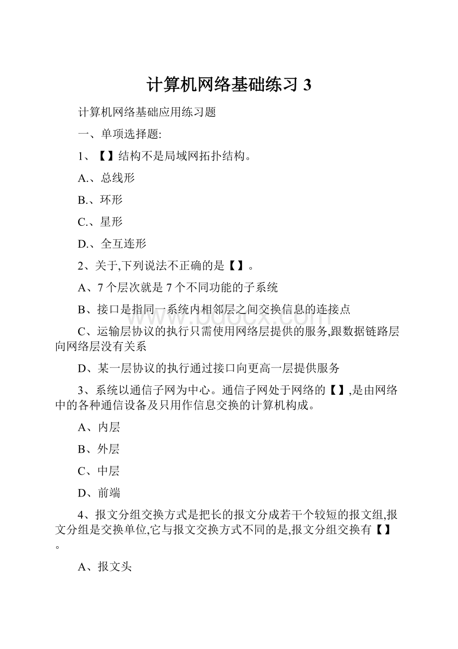 计算机网络基础练习3.docx_第1页