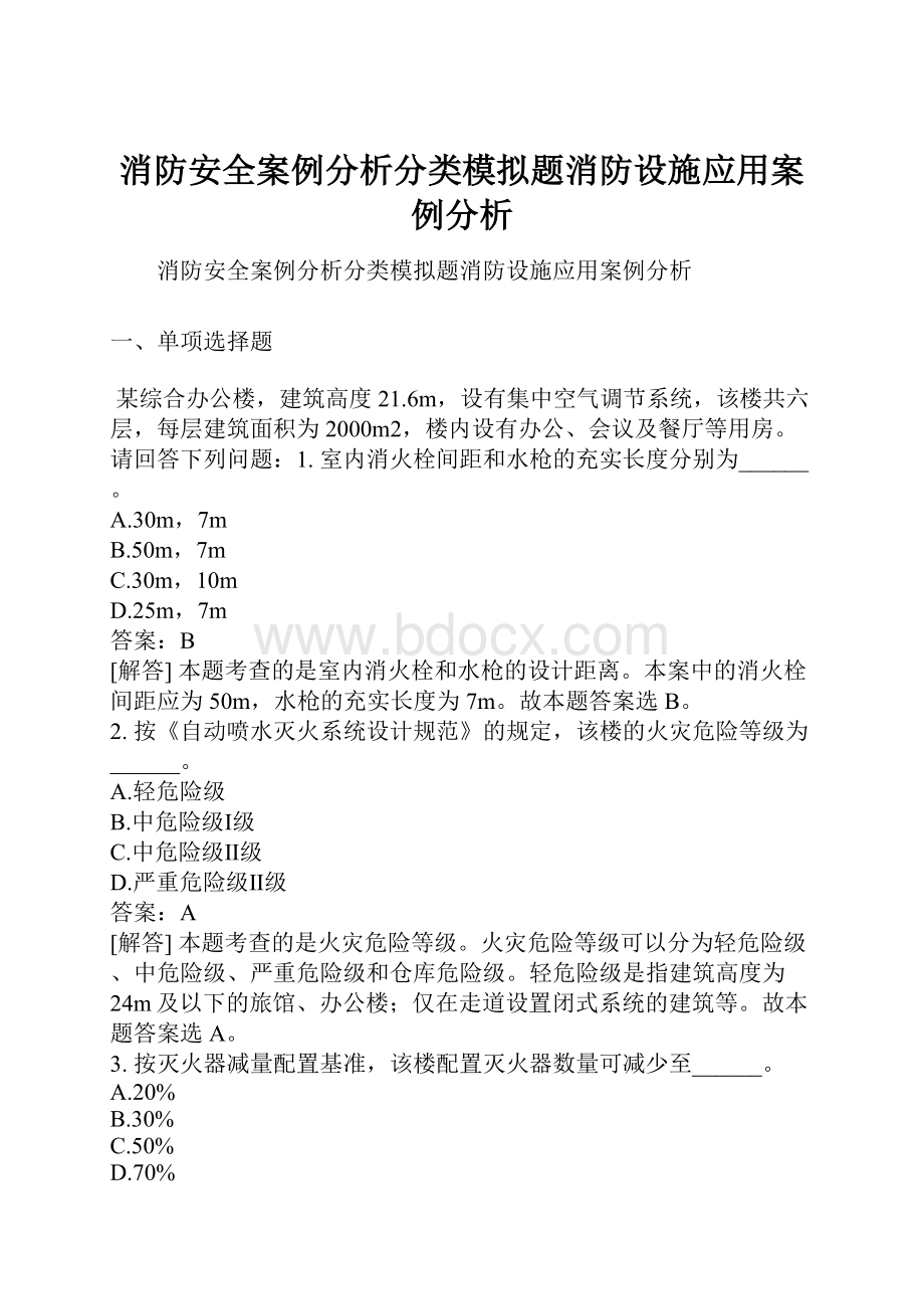 消防安全案例分析分类模拟题消防设施应用案例分析.docx