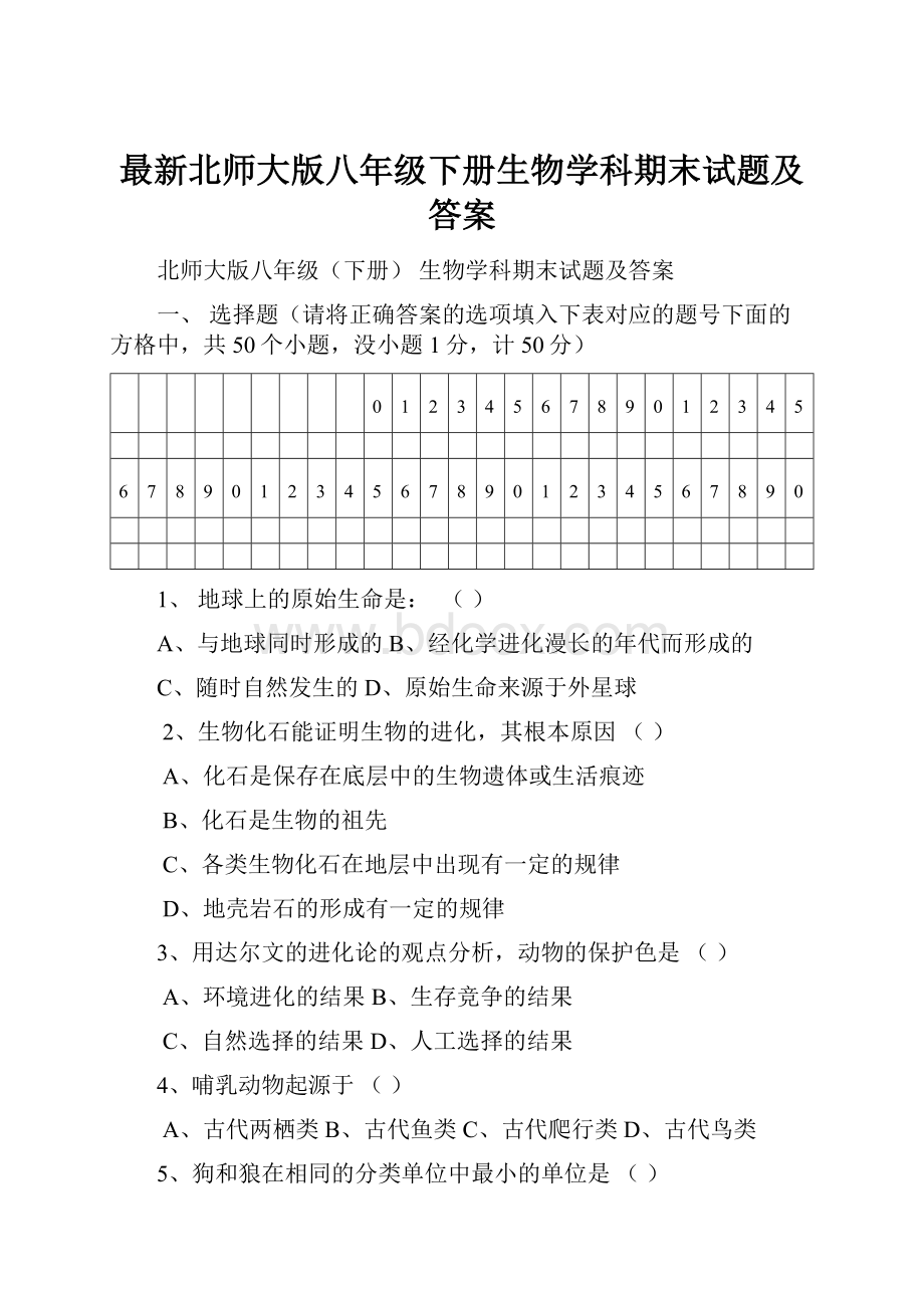 最新北师大版八年级下册生物学科期末试题及答案.docx