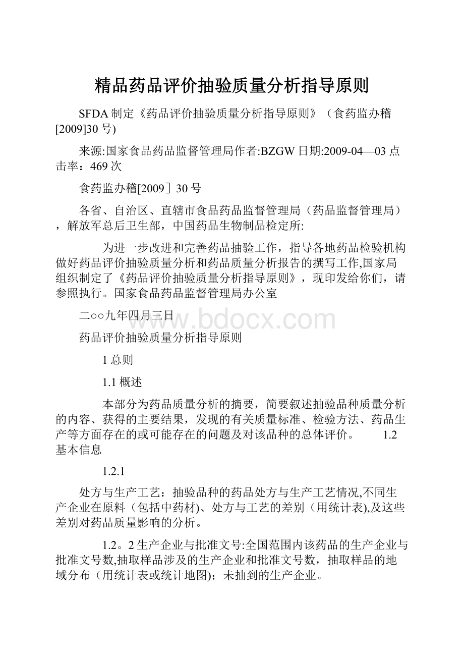 精品药品评价抽验质量分析指导原则.docx_第1页