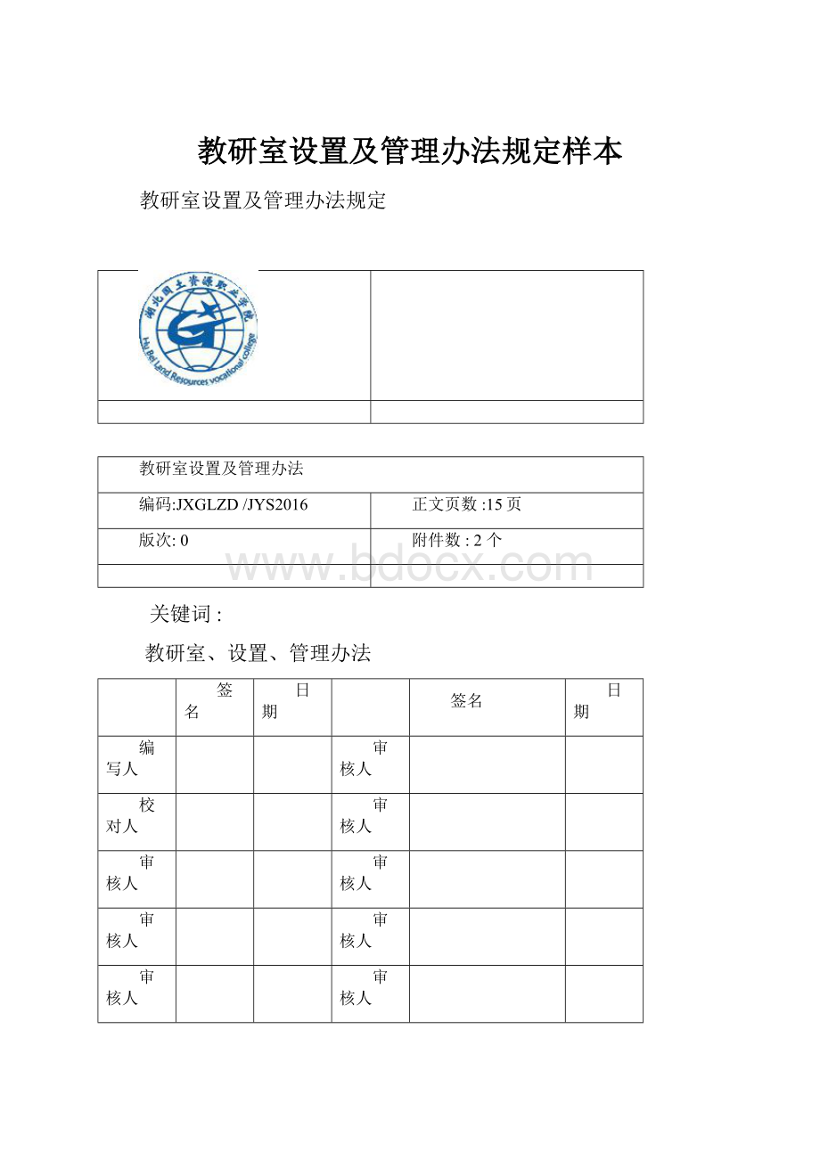 教研室设置及管理办法规定样本.docx_第1页