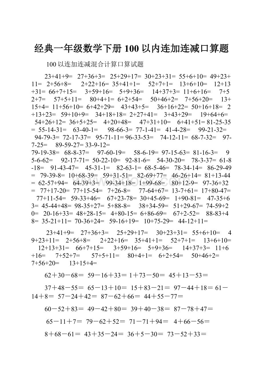 经典一年级数学下册100以内连加连减口算题.docx