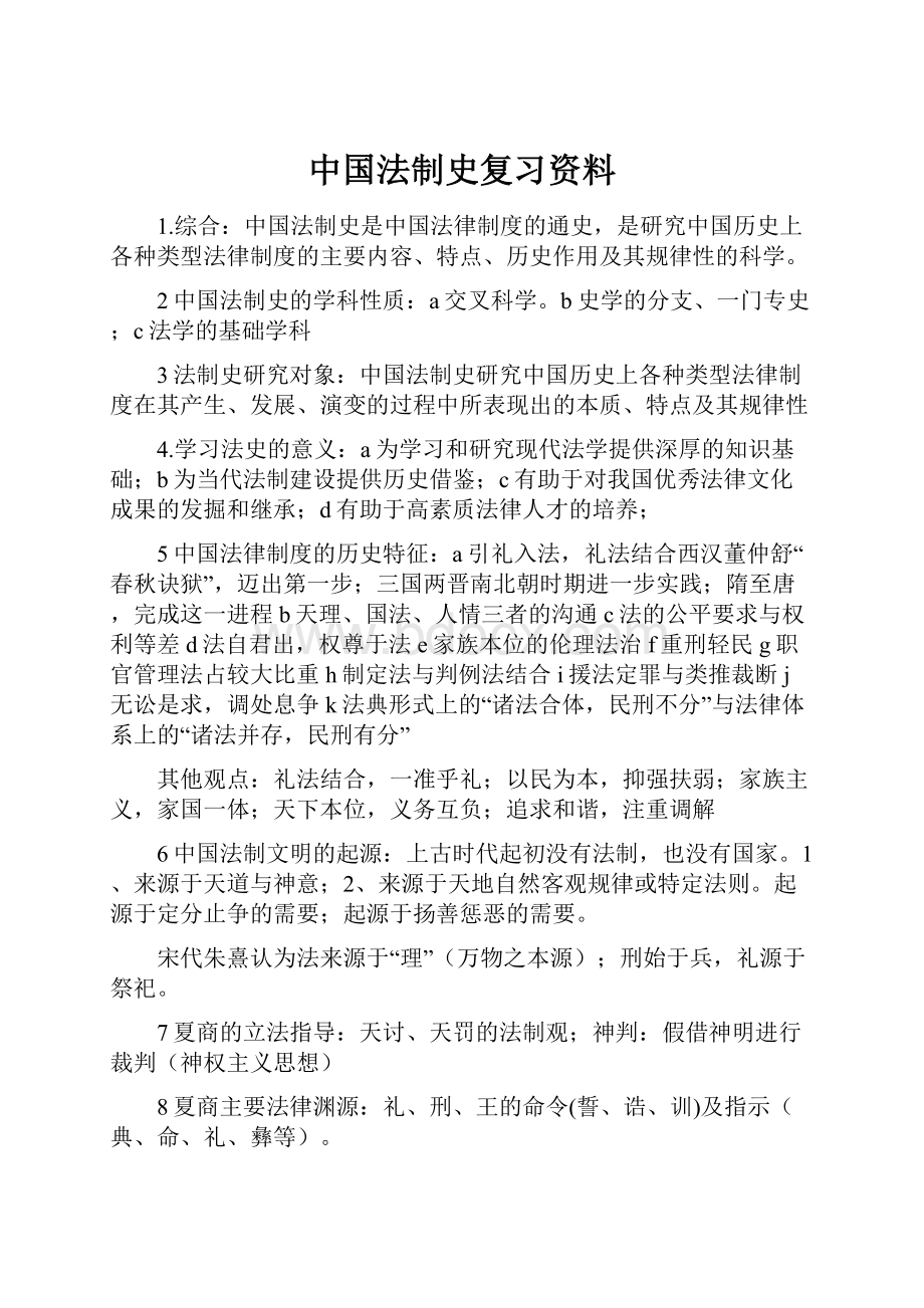 中国法制史复习资料.docx_第1页