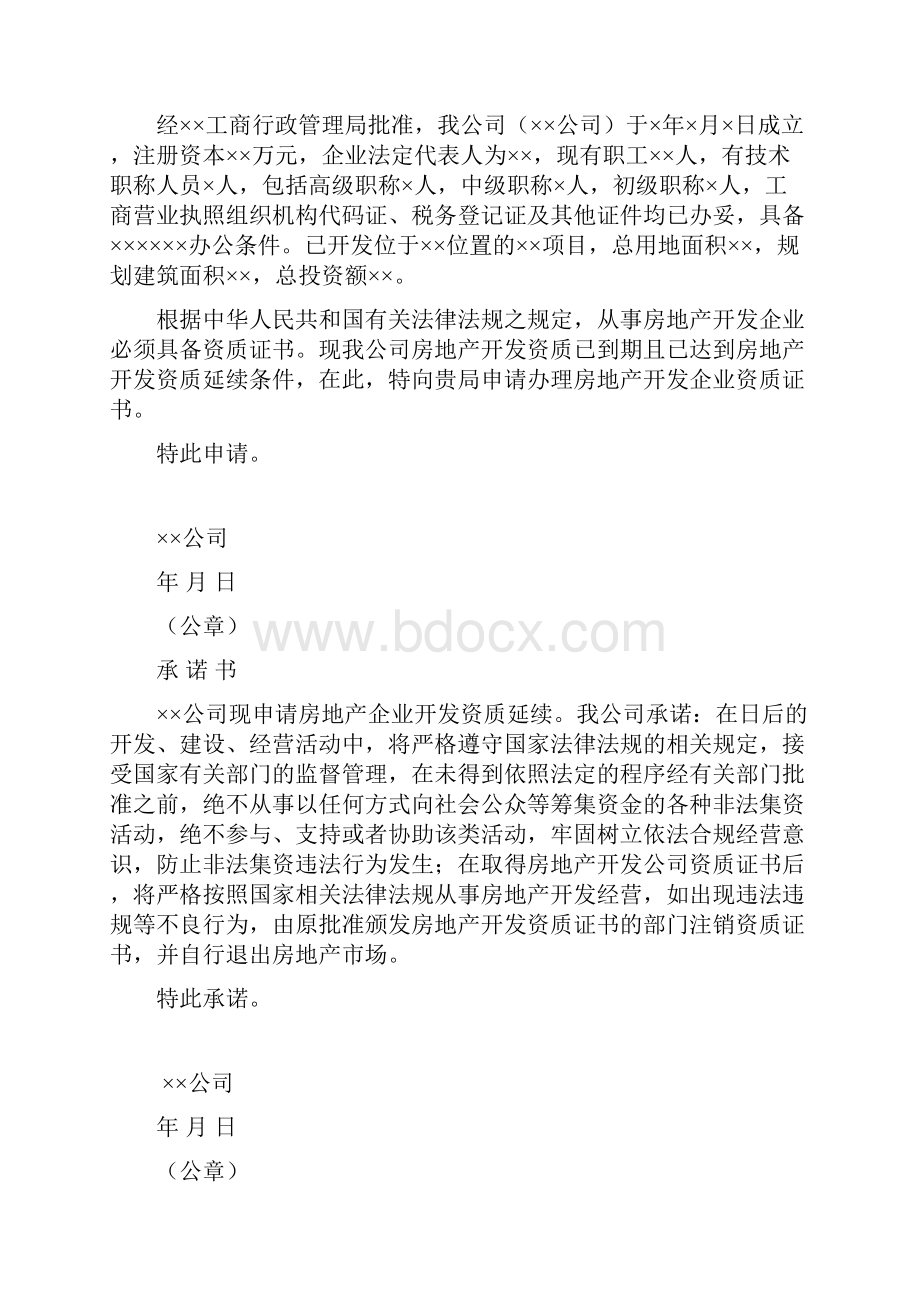 房地产开发企业资质延续级材料.docx_第2页