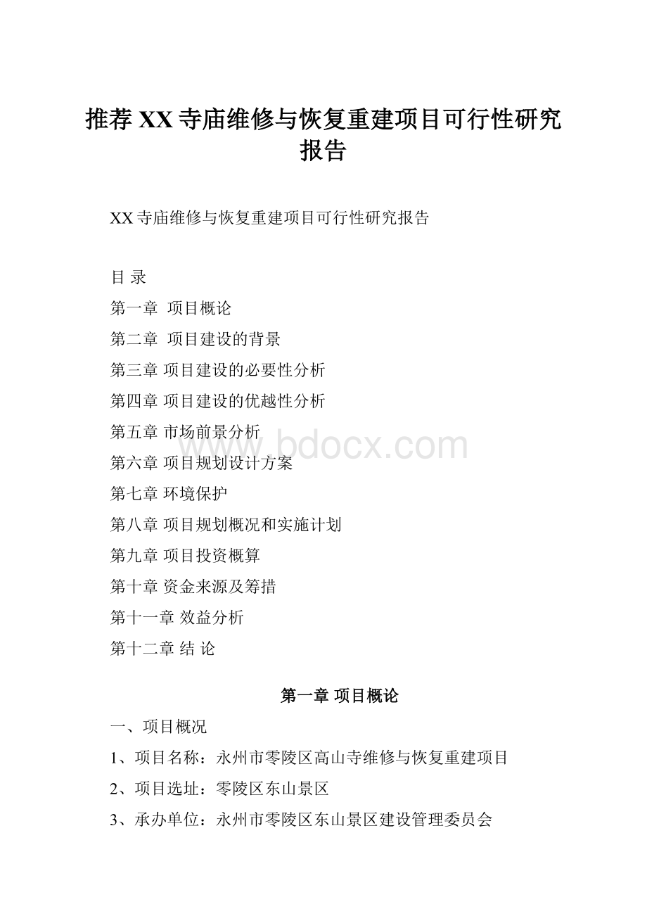 推荐XX寺庙维修与恢复重建项目可行性研究报告.docx_第1页